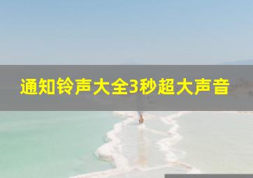 通知铃声大全3秒超大声音