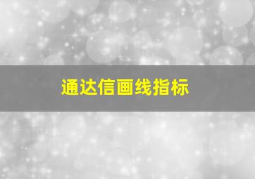 通达信画线指标