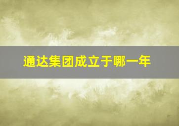 通达集团成立于哪一年