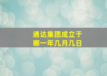 通达集团成立于哪一年几月几日