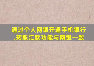 通过个人网银开通手机银行,转账汇款功能与网银一致