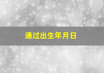 通过出生年月日