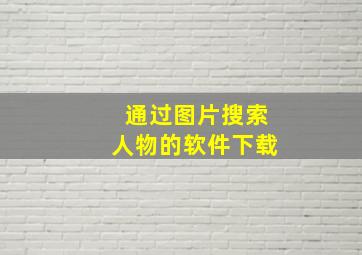 通过图片搜索人物的软件下载