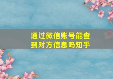 通过微信账号能查到对方信息吗知乎