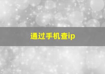 通过手机查ip