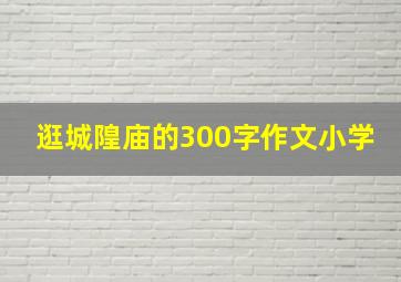 逛城隍庙的300字作文小学