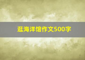 逛海洋馆作文500字