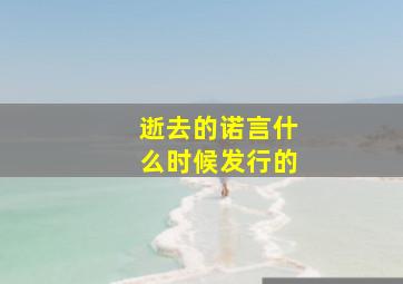 逝去的诺言什么时候发行的