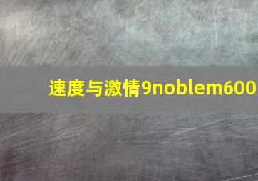 速度与激情9noblem600