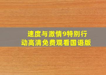 速度与激情9特别行动高清免费观看国语版