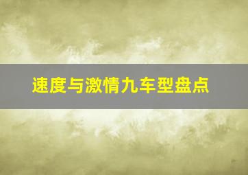 速度与激情九车型盘点