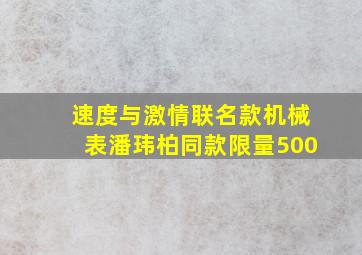 速度与激情联名款机械表潘玮柏同款限量500