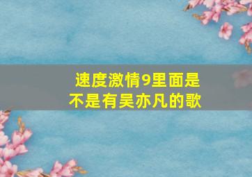 速度激情9里面是不是有吴亦凡的歌