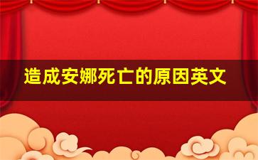 造成安娜死亡的原因英文