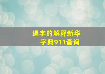 遇字的解释新华字典911查询