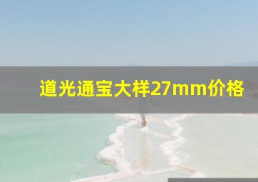 道光通宝大样27mm价格