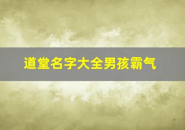 道堂名字大全男孩霸气