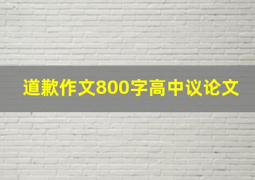 道歉作文800字高中议论文