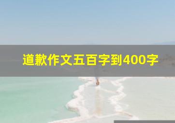 道歉作文五百字到400字