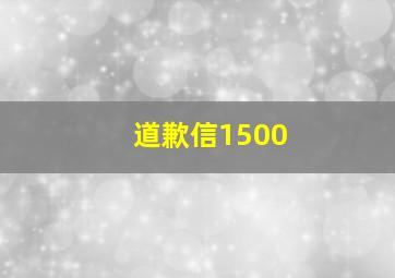 道歉信1500