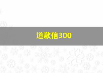 道歉信300