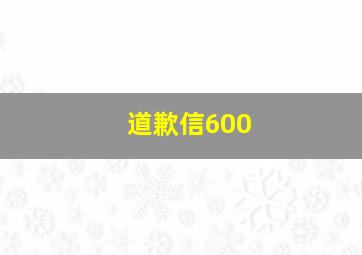 道歉信600