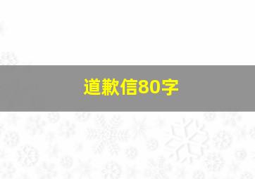 道歉信80字