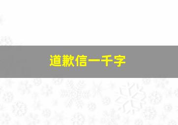 道歉信一千字