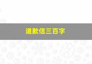 道歉信三百字