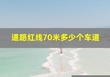 道路红线70米多少个车道