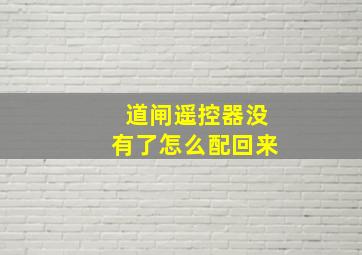 道闸遥控器没有了怎么配回来