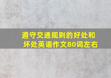 遵守交通规则的好处和坏处英语作文80词左右