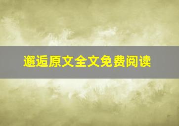 邂逅原文全文免费阅读