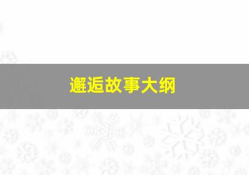 邂逅故事大纲