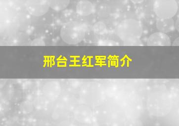 邢台王红军简介