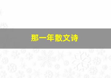 那一年散文诗