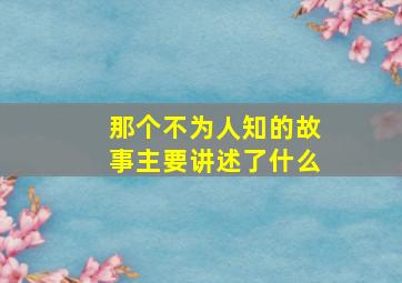 那个不为人知的故事主要讲述了什么