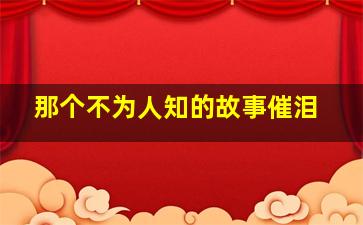 那个不为人知的故事催泪