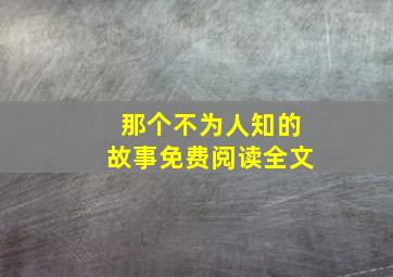 那个不为人知的故事免费阅读全文