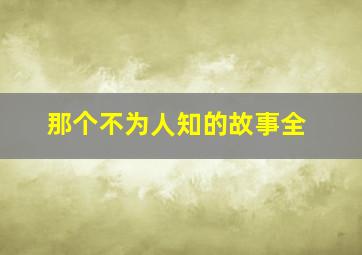 那个不为人知的故事全