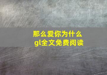 那么爱你为什么gl全文免费阅读