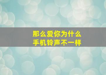 那么爱你为什么手机铃声不一样