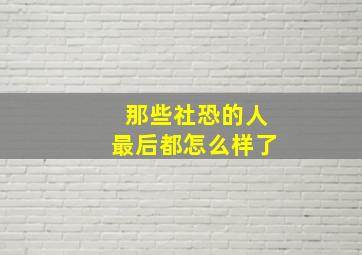 那些社恐的人最后都怎么样了