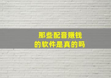 那些配音赚钱的软件是真的吗