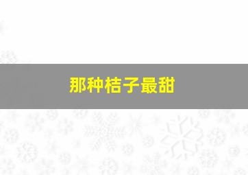 那种桔子最甜