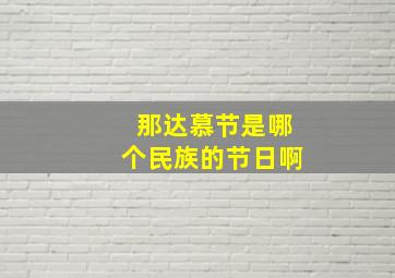 那达慕节是哪个民族的节日啊