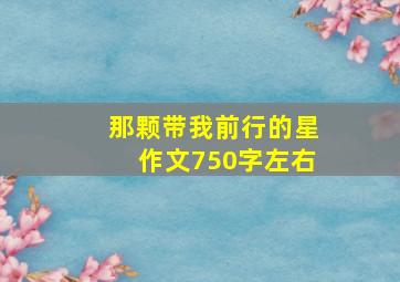 那颗带我前行的星作文750字左右