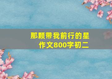 那颗带我前行的星作文800字初二