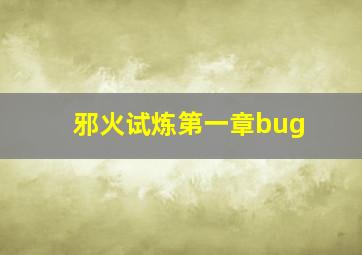 邪火试炼第一章bug