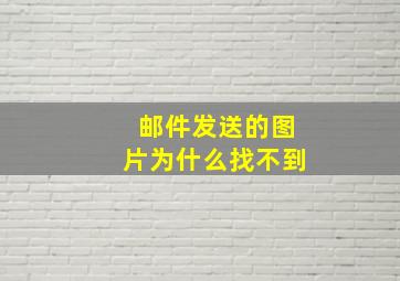 邮件发送的图片为什么找不到